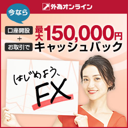 外国為替証拠金取引の外為オンライン