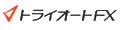 トライオートFX